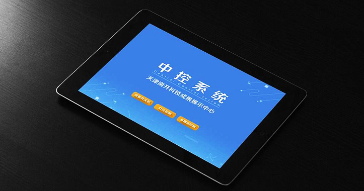 会议中控系统