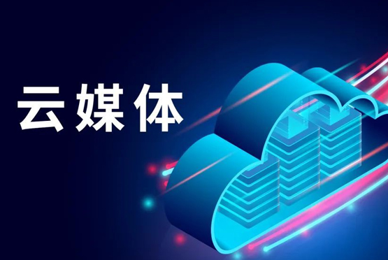 云媒体是什么